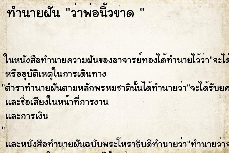 ทำนายฝัน ว่าพ่อนิ้วขาด 